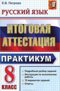 Е. В. Петрова - Русский язык. 8 класс. Итоговая аттестация. Практикум по выполнению типовых тестовых заданий