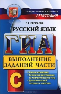Г. Т. Егораева - ГИА. Русский язык. Выполнение задания части С