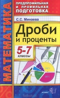 Светлана Минаева - Дроби и проценты. 5-7 классы