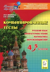  - Комбинированные тесты. 4-5 классы. Русский язык, литературное чтение и развитие речи, математика, окружающий мир