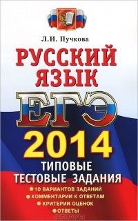 Л. И. Пучкова - ЕГЭ 2014. Русский язык. Типовые тестовые задания
