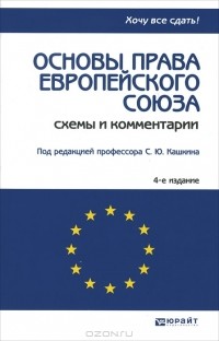 Ильин Н.Ю. - Основы права Европейского Союза