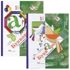  - Букварь. 1 класс (комплект из 2 книг)