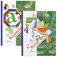  - Букварь. 1 класс (комплект из 2 книг)