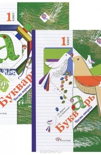  - Букварь. 1 класс (комплект из 2 книг)