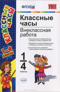 Классные часы. Внеклассная работа. 1-4 классы