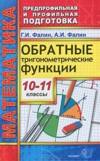  - Обратные тригонометрические функции. 10-11 классы