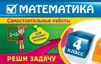 И.С. Марченко - Математика. 4 класс. Реши задачу