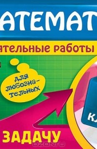 И.С. Марченко - Математика. 4 класс. Реши задачу
