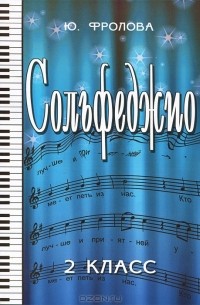 Сольфеджио. 2 класс