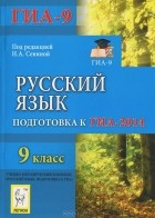  - Русский язык. 9 класс. Подготовка к ГИА-2014
