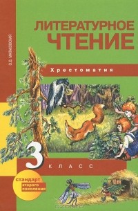 Литературное чтение. 3 класс. Хрестоматия