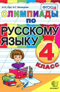  - Олимпиады по русскому языку. 4 класс
