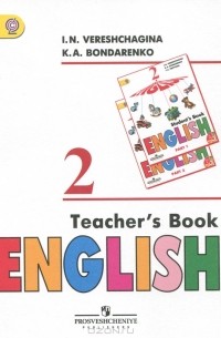  - English 2: Teacher's Book / Английский язык. 2 класс. Книга для учителя
