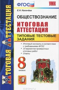 Екатерина Калачева - Обществознание. 8 класс. Типовые тестовые задания