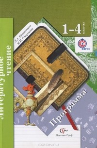  - Литературное чтение. 1-4 классы. Программа (+ CD-ROM)