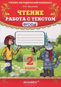 О. Н. Крылова - Чтение. 2 класс. Работа с текстом