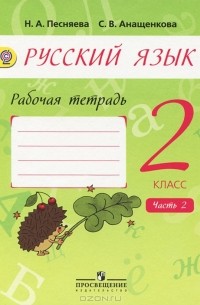  - Русский язык. 2 класс. Рабочая тетрадь. В 2 частях. Часть 2