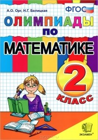  - Олимпиады по математике. 2 класс