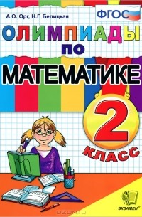  - Олимпиады по математике. 2 класс