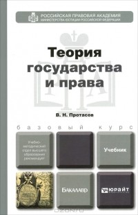 В. Н. Протасов - Теория государства и права