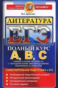 М. А. Аристова - ЕГЭ. Литература. Самостоятельная подготовка к ЕГЭ. Универсальные материалы с методическими рекомендациями, решениями и ответами