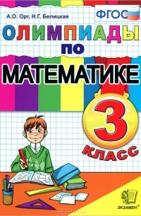  - Олимпиады по математике. 3 класс