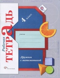 Е. Э. Кочурова - Дружим с математикой. 4 класс. Рабочая тетрадь