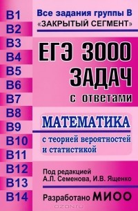 без автора - ЕГЭ. 3000 задач с ответами по математике. Все задания группы В