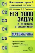  - ЕГЭ. 1000 задач с ответами и решениями по математике. Все задания группы С &quot;Закрытый сегмент&quot;