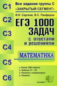  - ЕГЭ. 1000 задач с ответами и решениями по математике. Все задания группы С "Закрытый сегмент"