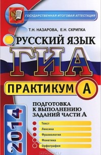  - Практикум по русскому языку. Подготовка к выполнению заданий части А