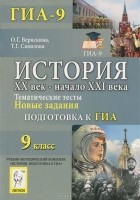  - История. 9 класс. ХХ век - начало ХХI века. Тематические тесты. Подготовка к ГИА. Новые задания