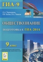  - Обществознание. 9 класс. Подготовка к ГИА-2014