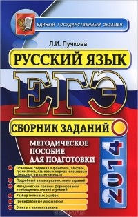 Л. И. Пучкова - ЕГЭ 2014. Русский язык. Сборник заданий