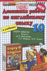 Домашняя работа по английскому языку. 10 класс