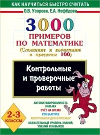  - 3000 примеров по математике. 2-3 классы. Контрольные и проверочные работы по теме "Сложение и вычитание в пределах 100"