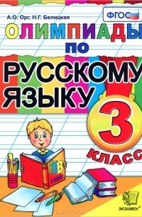  - Олимпиады по русскому языку. 3 класс