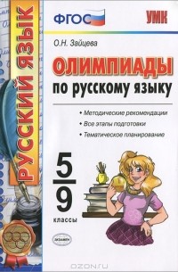 Олимпиады по русскому языку. 5-9 классы