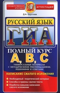 Д. А. Хаустова - Русский язык. Подготовка к ГИА (написание сжатого изложения). Универсальные материалы с методическими рекомендациями, решениями и ответами