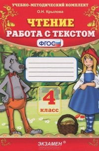 Чтение. 4 класс. Работа с текстом