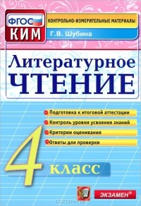 Галина Шубина - Литературное чтение. 4 класс. Контрольно-измерительные материалы