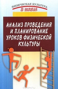  - Анализ проведения и планирование уроков физической культуры