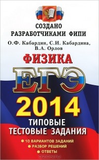  - ЕГЭ 2014. Физика. Типовые тестовые задания