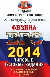 ЕГЭ 2014. Физика. Типовые тестовые задания