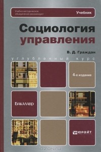 Валерий Граждан - Социология управления