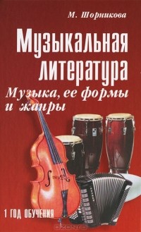 Мария Шорникова - Музыкальная литература. Музыка, ее формы и жанры. 1 год обучения
