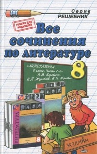 Е. В. Зуева - Все сочинения по литературе. 8 класс