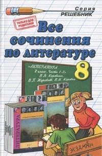 Е. В. Зуева - Все сочинения по литературе. 8 класс