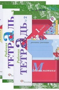 Е. Э. Кочурова - Математика. 1 класс. Рабочая тетрадь. В 3 частях (комплект)
